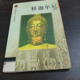 释迦牟尼——布老虎传记文库·巨人百传丛书：思想家卷