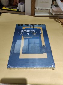 消费时代的人与城