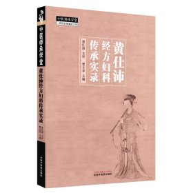 黄仕沛经方妇科传承实录