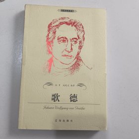 歌德