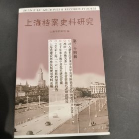 上海档案史料研究（第二十四辑）