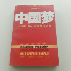 中国梦：后美国时代的大国思维与战略定位