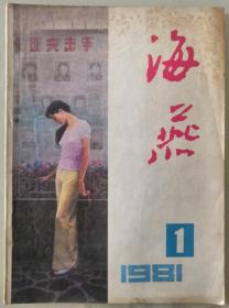 1981年第1期《海燕》