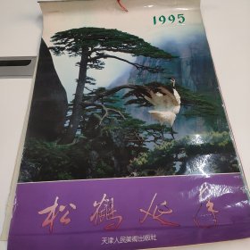 1995年松鹤延年挂历 天津人民美术出版社