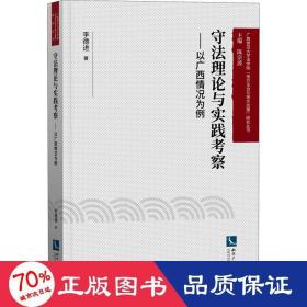 守法理論與實踐察:以廣西情況為例 法學理論 李德進