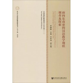 面向东南亚的汉语教学现状调查及探索 汉语国际教育硕士论文选(1) 9787520110068 主编：李静峰　副主编：吕军伟 社会科学文献出版社