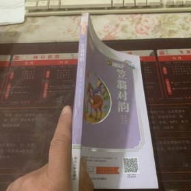 小小国学馆：笠翁对韵