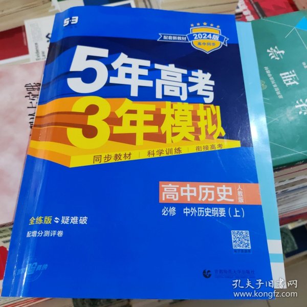 曲一线高中历史必修·中外历史纲要（上）人教版2020版高中同步根据新教材（2019年版