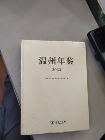 温州年鉴 2022 未拆封