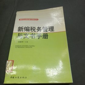 新编税务管理与文书手册