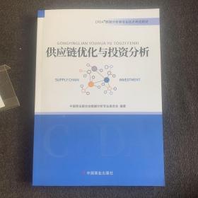 2021CPDA数据分析师教材供应链优化与投资分析