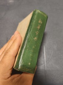 新华字典 1962年7月第3版，1962年北京第16次印刷。