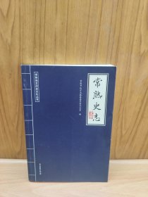 常熟史志文萃