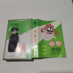 磁带 裘盛戎专辑 （有歌词）