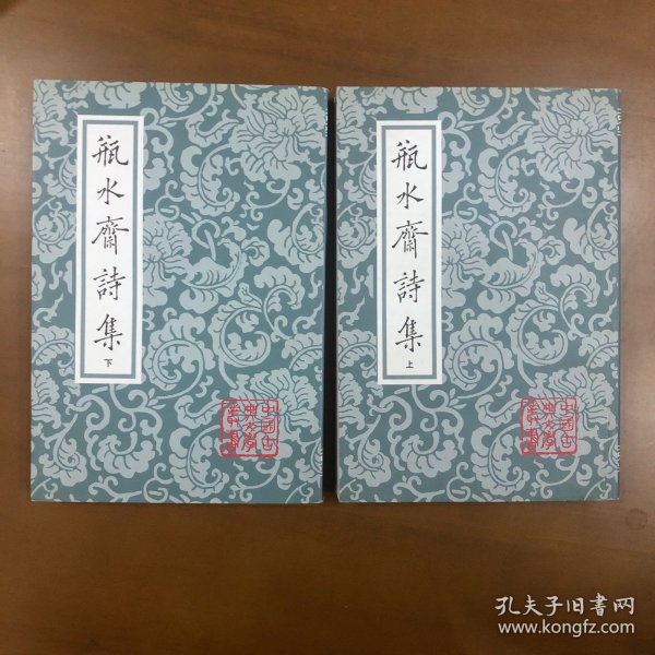 瓶水齋詩集（全二冊）