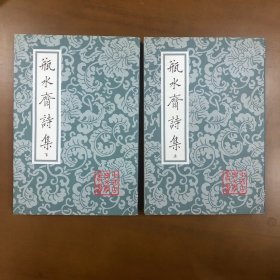 瓶水齋詩集（全二冊）