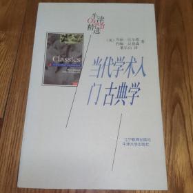 当代学术入门 古典学 （英）玛丽·比尔德（英）约翰·汉德森 著 （1998年1版1印）