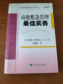 应收账款管理最佳实务