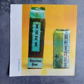 中国名茶，福州茉莉花茶，80年代广告彩页一张