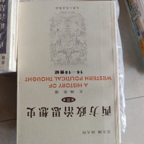 西方政治思想史<第3卷>(16-18世纪)