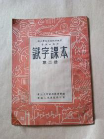 职工业余文化补习教育普通班适用（识字课本）第二册