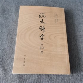 说文解字：附音序、笔画检字