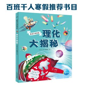 理化大揭秘（满足孩子对理化的好奇心，为孩子打开广阔视野，建立理化知识体系）