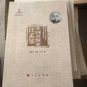 中国出版家·汪孟邹（中国出版家丛书 ）