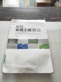 環(huán)境系統(tǒng)工程概論