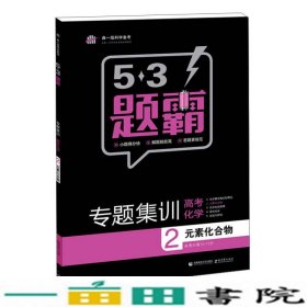 2016曲一线科学备考 5·3题霸专题集训：高考化学2 元素化合物