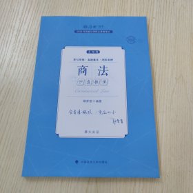 正版现货 厚大法考2023 主观题沙盘推演商法 鄢梦萱法考主观题备考 司法考试