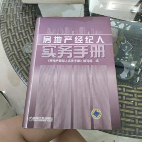 房地产经纪人实务手册