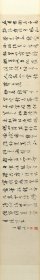 文彭 七言长诗。纸本大小25*175厘米。宣纸艺术微喷复制。