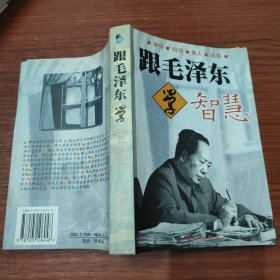 跟毛泽东学智慧