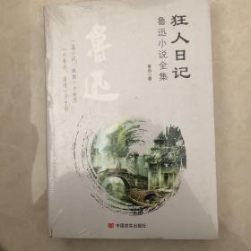 狂人日记：鲁迅小说全集