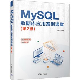MySQL 數(shù)據(jù)庫應(yīng)用案例課堂（第2版）
