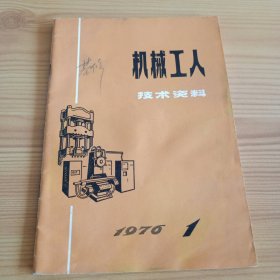 《机械工人技术资料》1976年第1期【有水渍。品如图，所有图片都是实物拍摄】