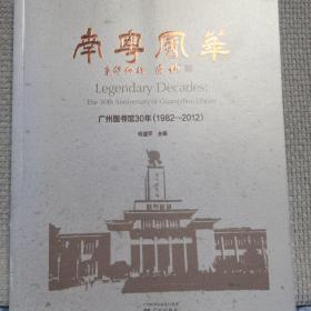 南粤风华：广州图书馆30年（1982—2012）