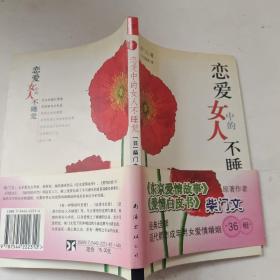 恋爱中的女人不睡觉：新经典文库