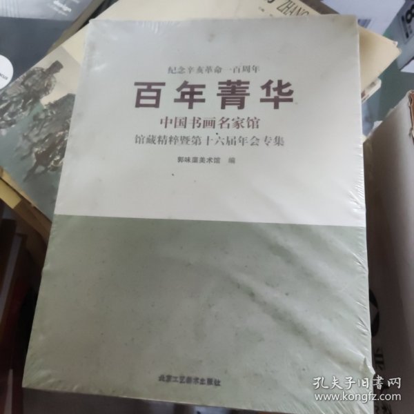 百年菁华：中国书画名家馆藏精粹暨第十六届年会专集