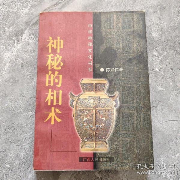 神秘的相术：中国古代体相法研究与批判