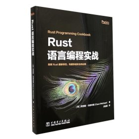 【正版书籍】Rust语言编程实战