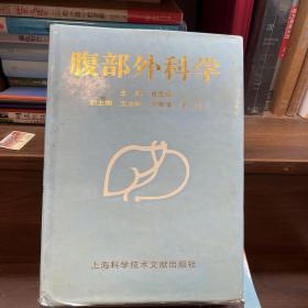 腹部外科学