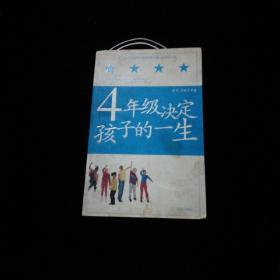 4年级决定孩子的一生