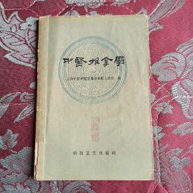 中医推拿学 1959年一版一印