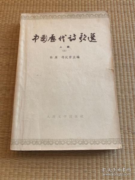 中国历代诗歌选（二）【一版一印】