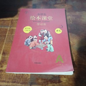 2021新版绘本课堂一年级上册语文学习书部编版小学生阅读理解专项训练1上同步教材学习资料