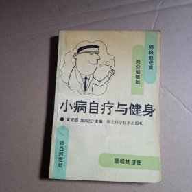 小病自疗与健身