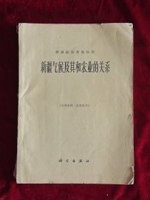 新疆气候及其和农业的关系（63年1版1印16开267页）