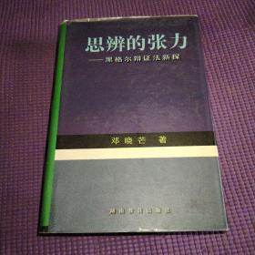 思辨的张力：黑格尔辩证法一
新探